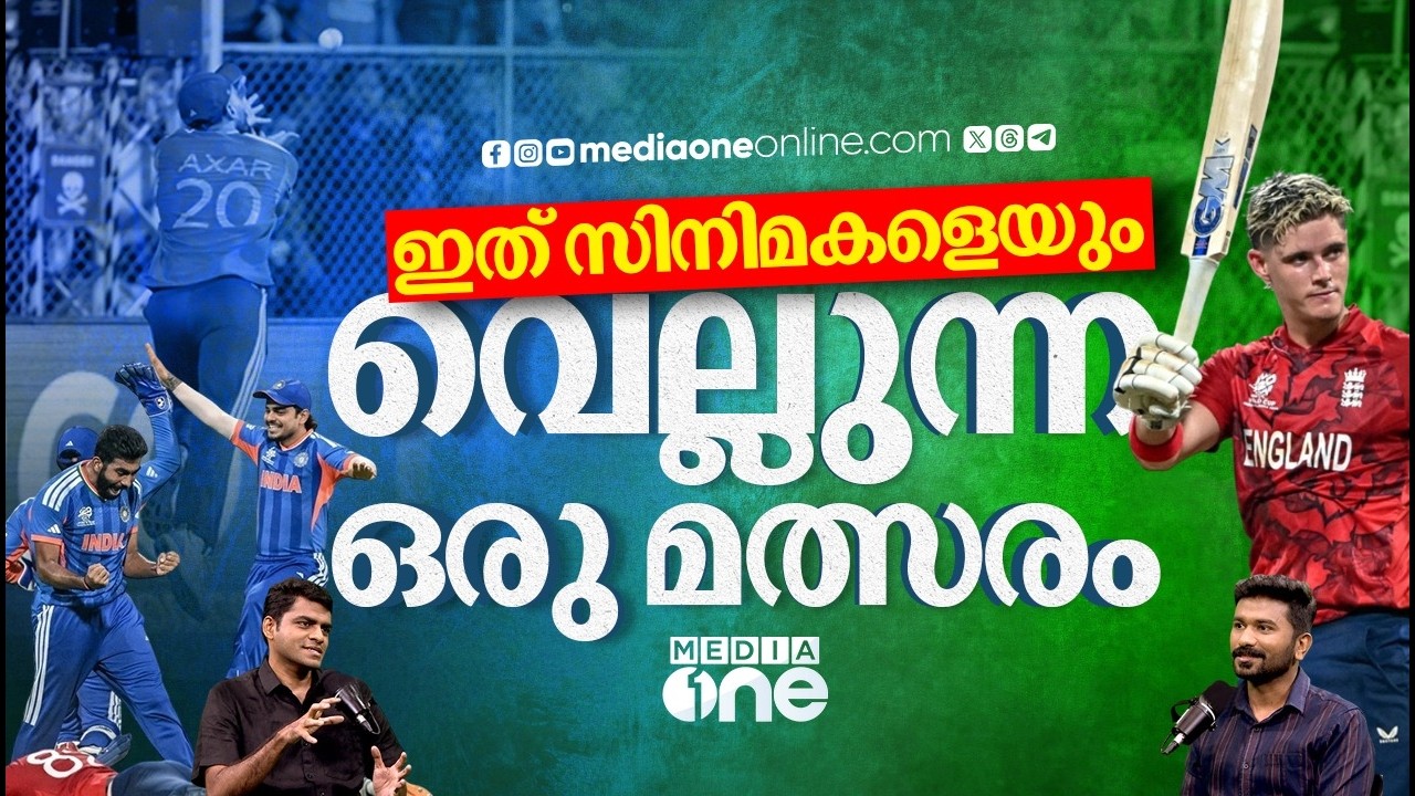 ബുംറ തന്നെയാണ് ഇന്നും വജ്രായുധം, ജേക്കബ് ബെതലിനും കൊടുക്കണം ഒരുസല്യൂട്ട്| INDIA-ENGLAND MATCH REVIEW
