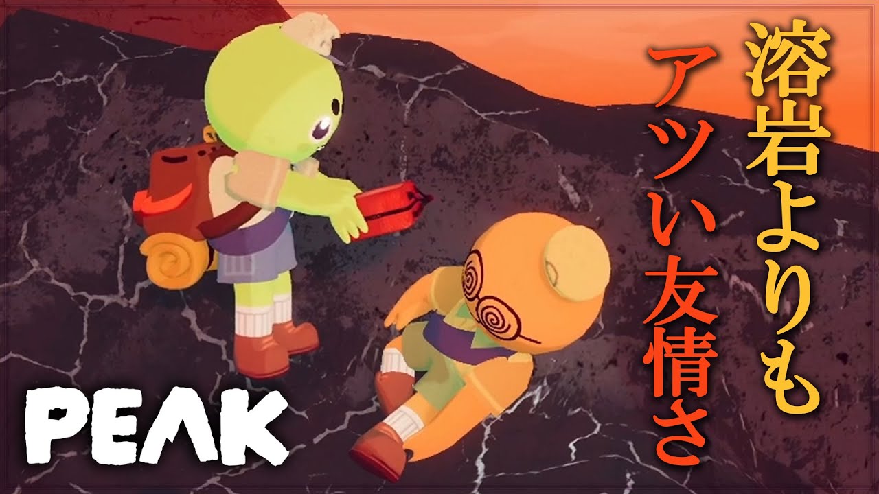 #3【PEAK】救え、火山の底から叫ぶアイツを。