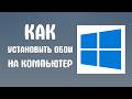 Как установить обои на компьютер