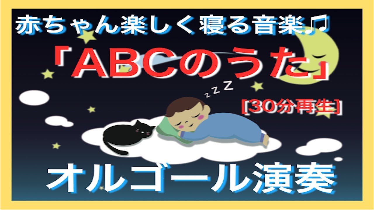 赤ちゃん楽しく寝る音楽 Abcの歌 オルゴール演奏 30分再生 波の音と少しづつゆっくりになるオルゴールで赤ちゃん 寝る 泣きやむ 寝かしつけにぴったりな音楽です Youtube 赤ちゃん楽しく寝る音楽 Abcの歌 オルゴール演奏 30分再生 波の音と少しづつゆっくりになるオルゴールで赤ちゃん 寝る 泣きやむ 寝かしつけにぴったりな音楽です Youtube