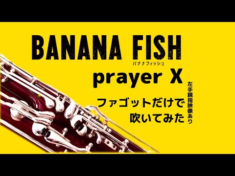 【全部ファゴット】 prayer X/king Gnu