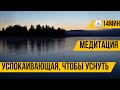 Медитация - Успокаивающая, чтобы уснуть - 14 минут