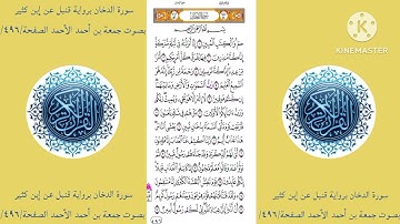 سورة الدخان برواية قنبل عن إبن كثير بصوت جمعة بن أحمد الأحمد الصفحة/٤٩٦/