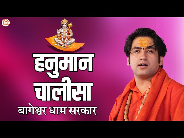 हनुमान चालीसा | Hanuman Chalisa | @BageshwarDhamSarkar class=