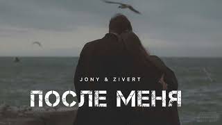 Jony & Zivert - После Меня | Музыка 2024