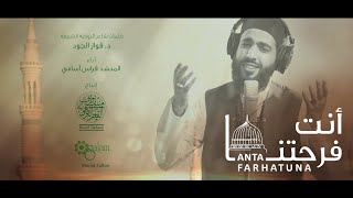 أنت فرح ت نا المنشد فراس أسامي                              - اسمعها