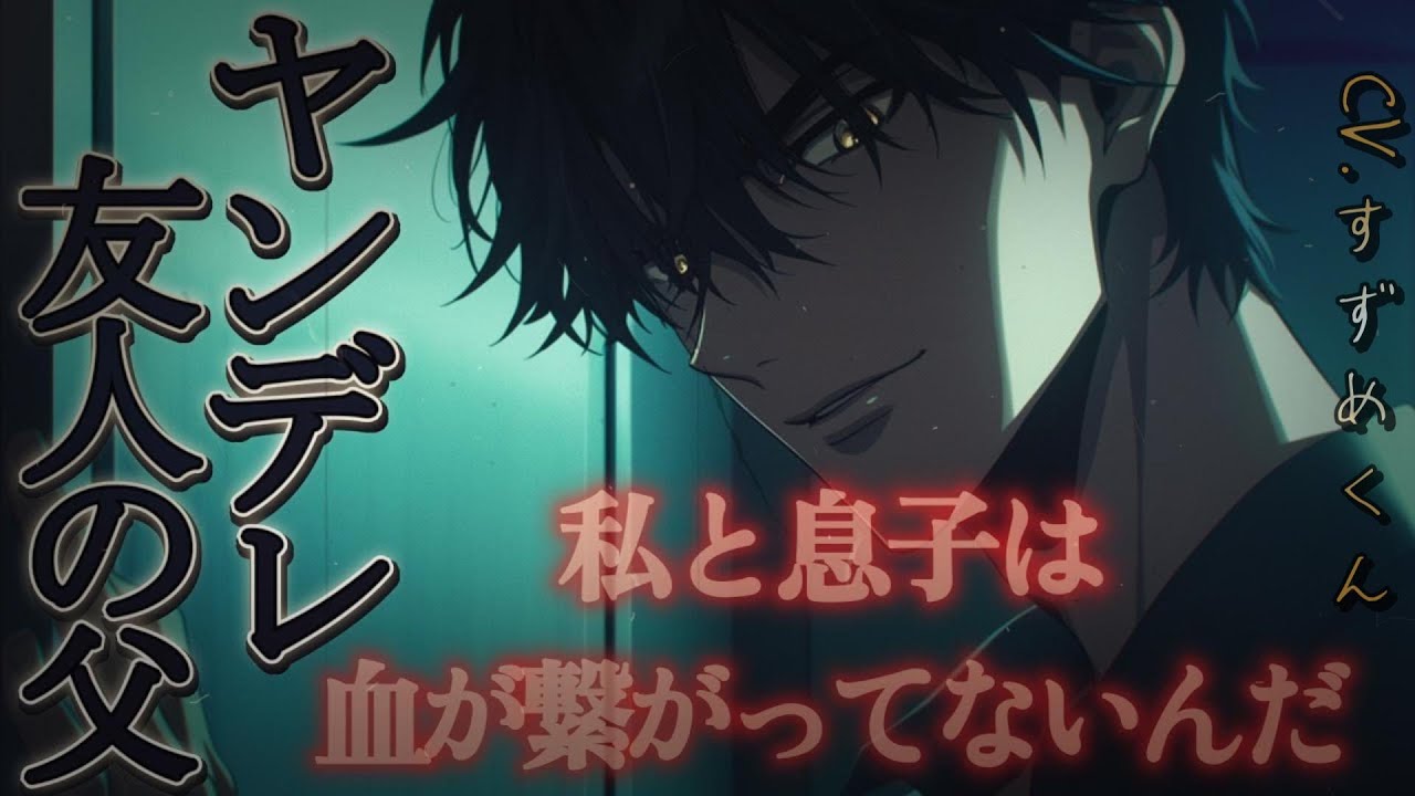 【ヤンデレ】友人の父(？)であるイケオジに強制的に家族にさせられる【女性向けボイス】