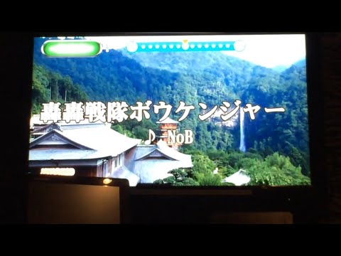 「轟轟戦隊ボウケンジャー」をカラオケで歌いました