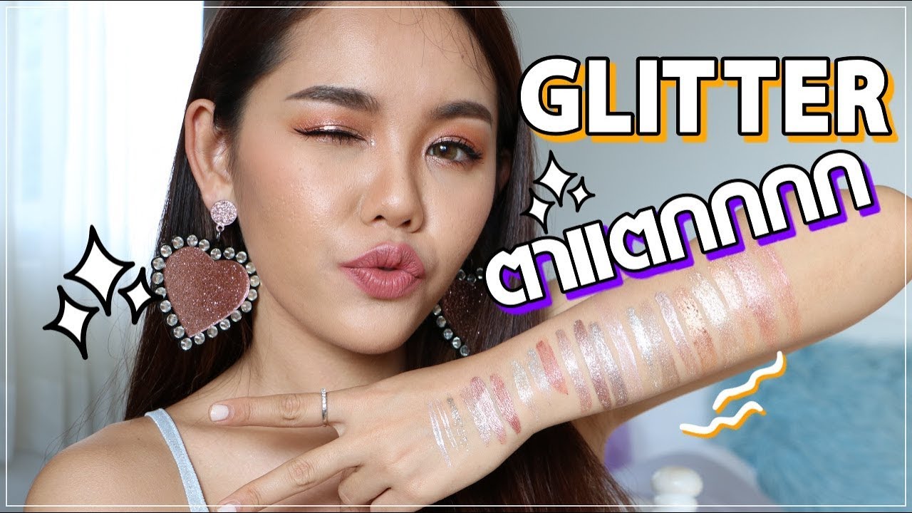 รวมมิตร GLITTER ตาแตก ไม่มีไม่ได้แล้วววว | Wonderpeach