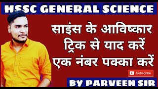 General Science |सामान्य विज्ञान |खोज |अविष्कार  Most important topic by Parveen sir | Manjeet sir