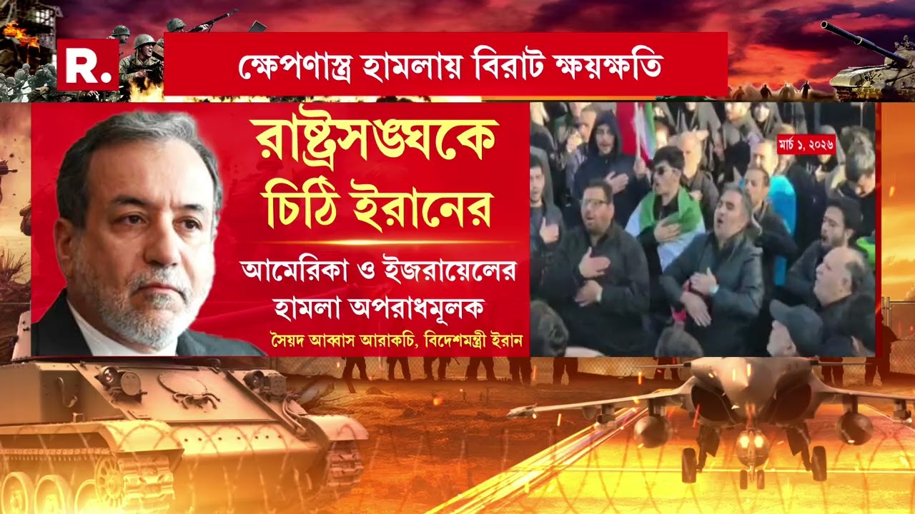 Iran Israel War | রাষ্ট্রসঙ্ঘের নিরাপত্তা পরিষদের সচিবকে চিঠি ইরানের বিদেশমন্ত্রীর