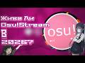 Жива Ли Osu!Stream В 2026 Году?