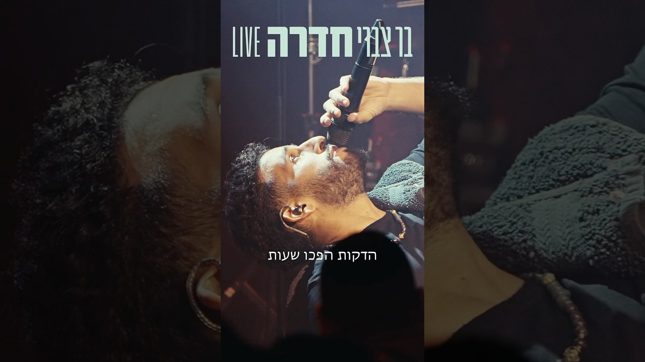 בואו איתי סיבוב לחדרה #music #ברצברי #song