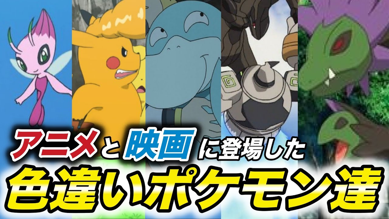 ポケモン比較 出会える確率は4096分の1 アニメ 映画に登場していた色違い ポケモン達が衝撃的だった ポケモン剣盾 アニポケ 新無印 考察 sp サトシ はるかっと Youtube