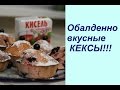 Отгадайте, из чего эти КЕКСЫ?! Обалдеть какие вкусные! | Unusual Muffins Recipe.