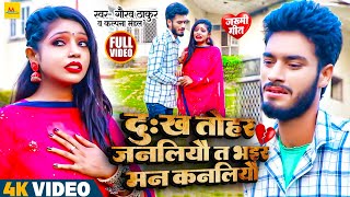  Gaurav Thakur New Bewafasong Dukh Tohar Janliyo Te Bhar Moon Kanaliyo Maithili Bewafa2023
