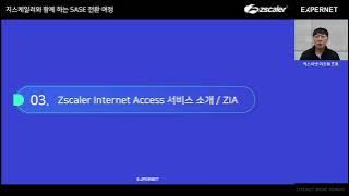 [지스케일러] 지스케일러와 함께하는 SASE 전환 여정