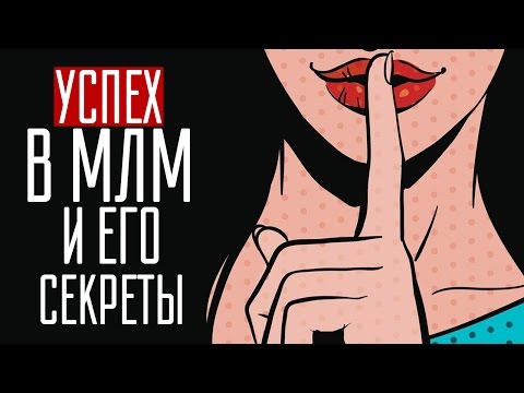 4-х этажная модель сетевого бизнеса / Успех в млм бизнесе и его секреты / Секреты успеха в млм