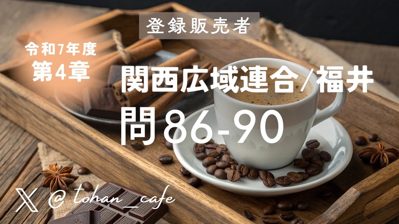 【登録販売者試験 過去問解説】第4章 薬事関係法規・制度 問86‑90｜令和7年 関西広域連合 福井ブロック