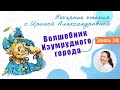 Вечерние чтения. День 16. А. Волков. Волшебник Изумрудного города.