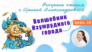 Вечерние чтения. День 16. А. Волков. Волшебник Изумрудного города.