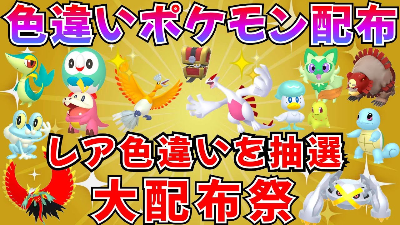 ポケモンSV 色違いポケモン配布】色ホウオウ 色ルギア 色コレクレー 色