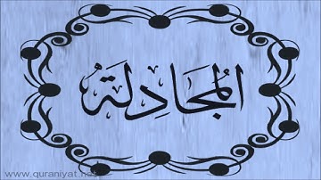 الشيخ توفيق الصائغ  - سورة المجادلة