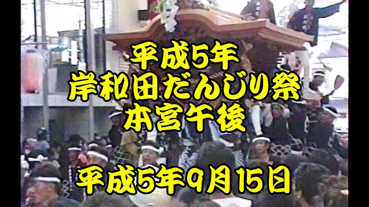 地車かわら版 昭和61年曳出号 創刊号など だんじり だんぢり 平成