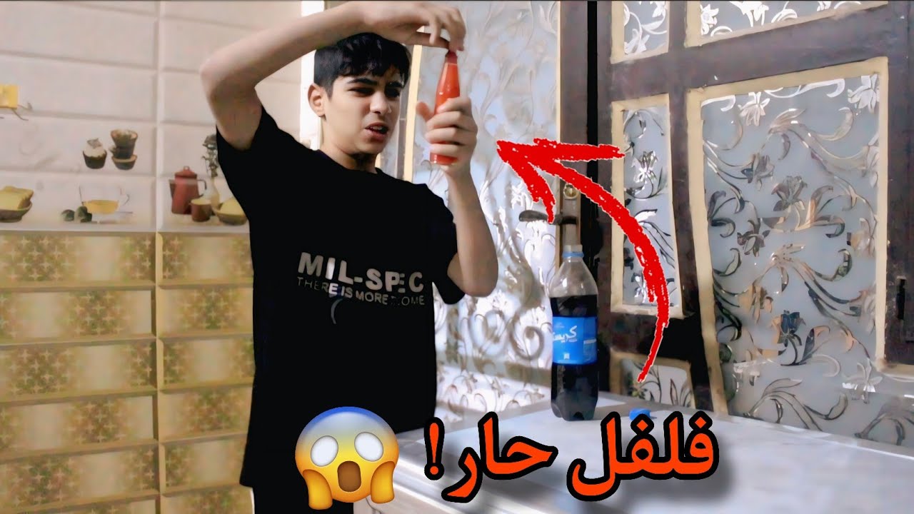 شباوي خله فلفل حار بل ببسي لنظوري😅شوف شصار بيه💔