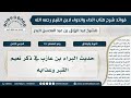 135 حديث البراء بن عازب في ذكر نعيم القبر وعذابه فوائد شرح كتاب الداء والدواء 