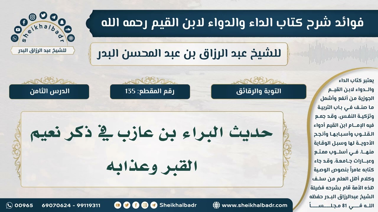 [135] حديث البراء بن عازب في ذكر نعيم القبر وعذابه - فوائد شرح كتاب الداء والدواء