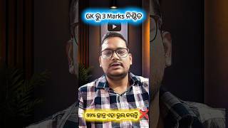 OSSSC/OSSC ପାଇଁ Most Important GK 🔥 3ଟି ପ୍ରଶ୍ନ = 3 Marks Confirm 💯 #gkquiz #odisha #gk