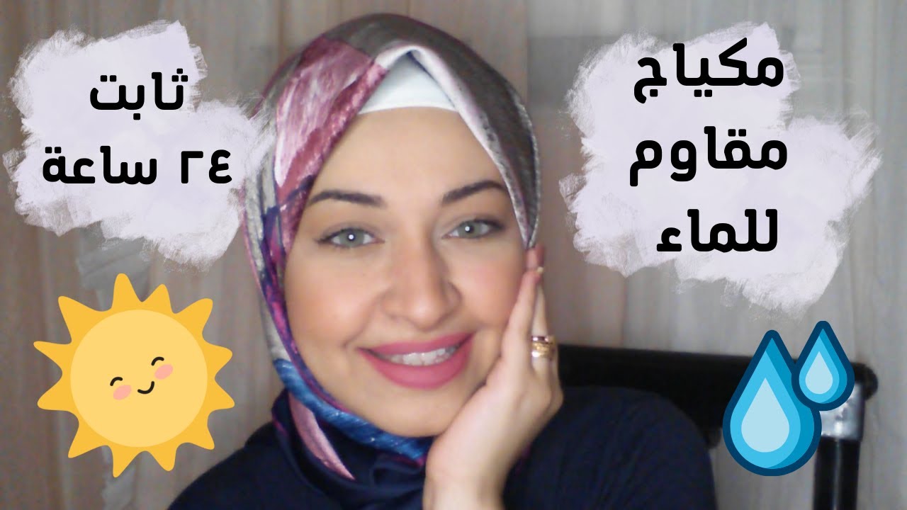 مكياج مقاوم للتعرق| مكياج ثابت للمصيف