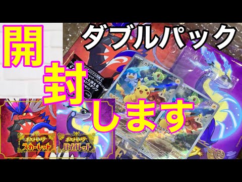 【開封】本日発売！ポケモン スカーレット・バイオレットダブルパック開封します☆【新作ゲーム】