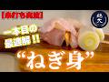 【焼鳥串打ち】コース1本目の最適解!ねぎ身の打ち方・捌き方【東京三軒茶屋 和音人月山】
