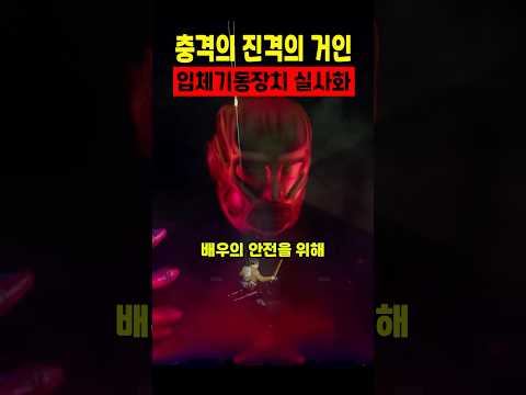 충격의 진격의 거인 입체기동장치 실사화 thumbnail