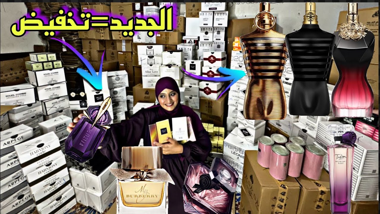 الجديد في العطور مع تخفيضات🛍️🏃أثمنة فقط عند عطور ريم مرحبا 🛍️🥰