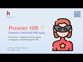 Power HR: Основной курс по управлению персоналом, который изменит вашу карьеру!