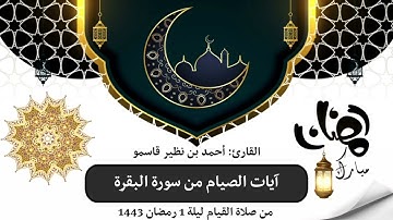 آيات الصيام من سورة البقرة || من صلاة القيام || ليلة 1 رمضان 1443 هـ
