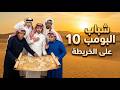 شباب البومب 10 على الخريطة الحلقة الكاملة