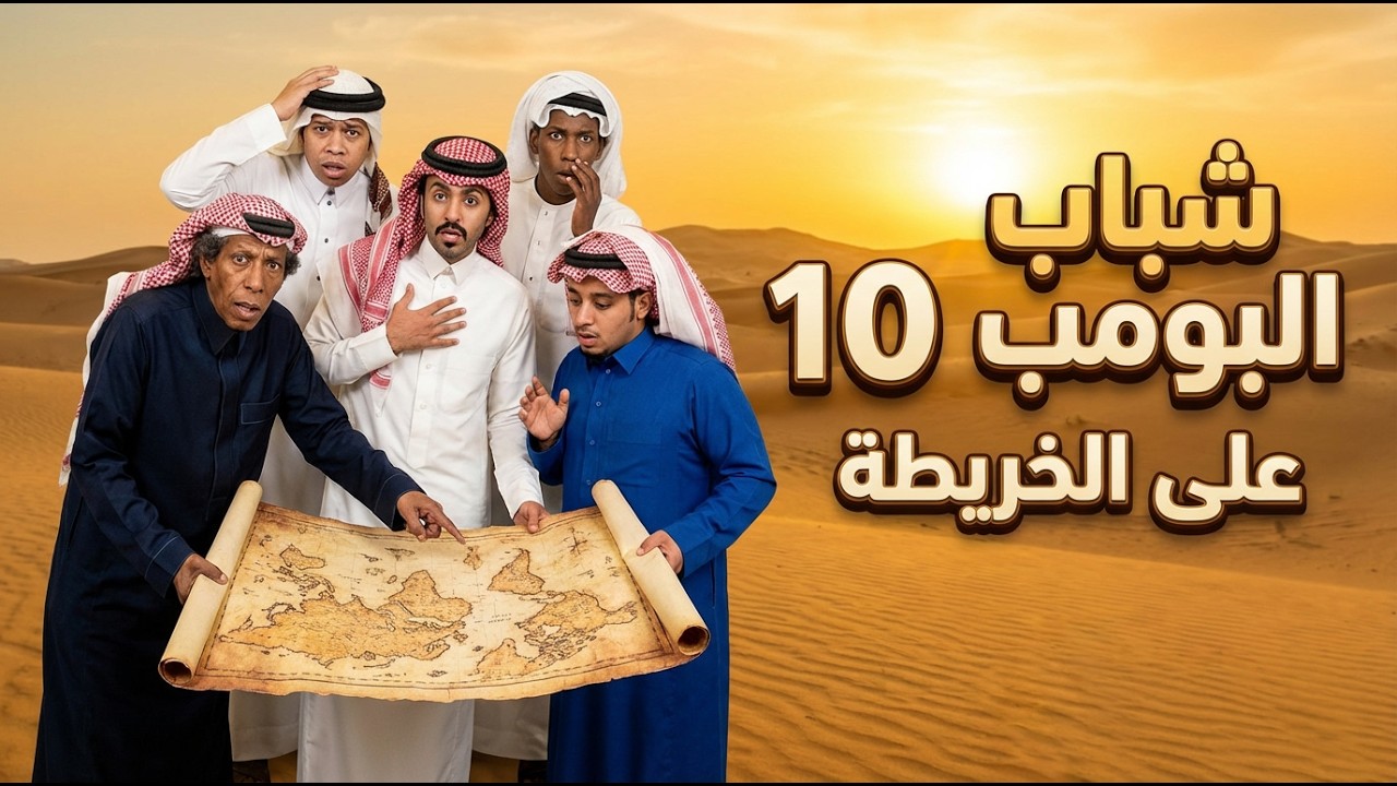 شباب البومب 10 | 