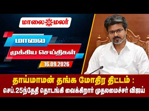 Today Headlines - SEPTEMBER 16 2026 | மாலை தலைப்புச் செய்திகள் | Evening Headlines | Maalaimalar