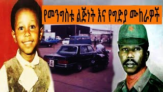 Ethiopia Sheger FM Mekoya - የመንግስቱ ልጅነት እና የግድያ ሙከራዎች@ShegerFMRadio | መቆያ | TizitaZeArada