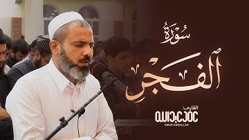 ‏جمال وخشوع وطمأنينة - سورة الفجر کاملة