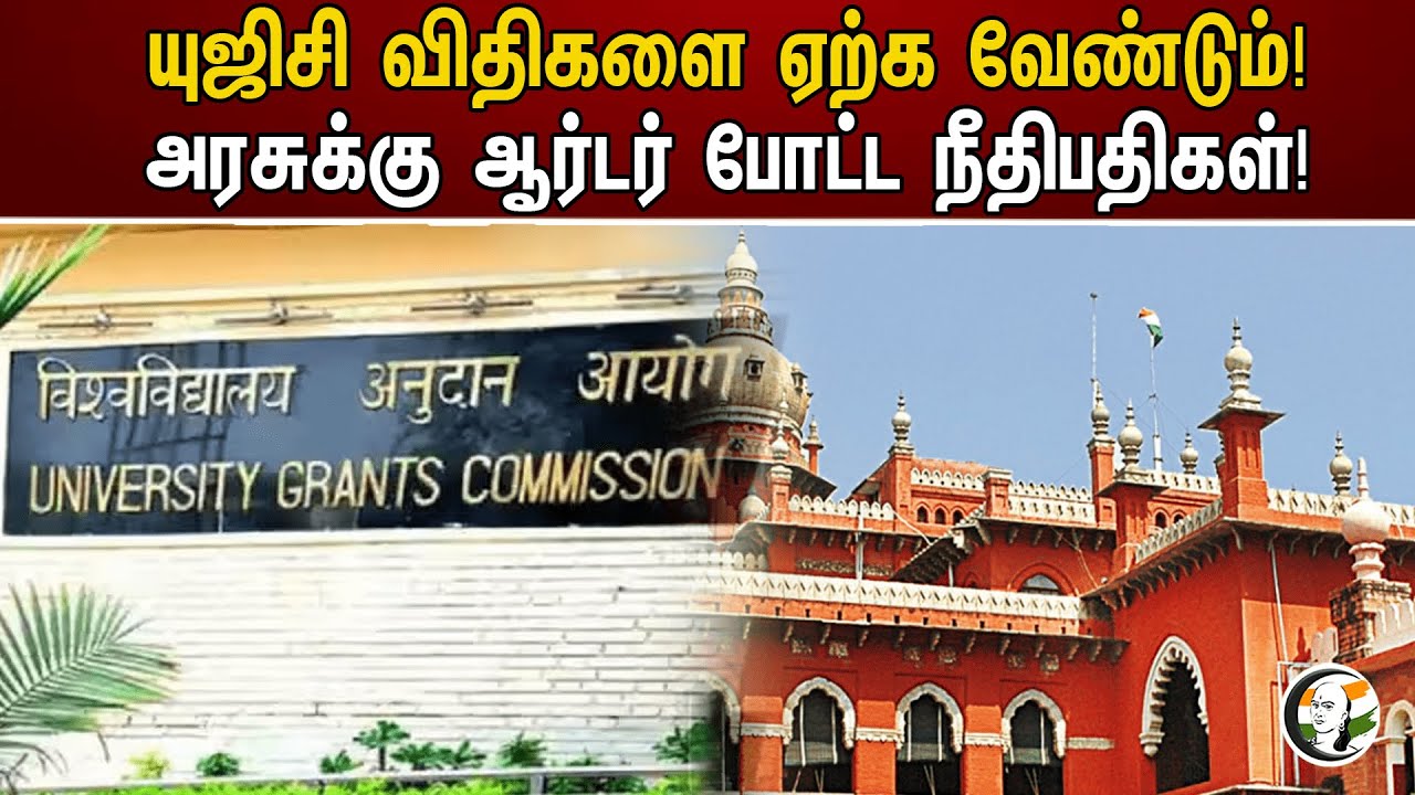 யுஜிசி விதிகளை ஏற்க வேண்டும்! அரசுக்கு ஆர்டர் போட்ட நீதிபதிகள்! | UGC | Chennai Highcourt