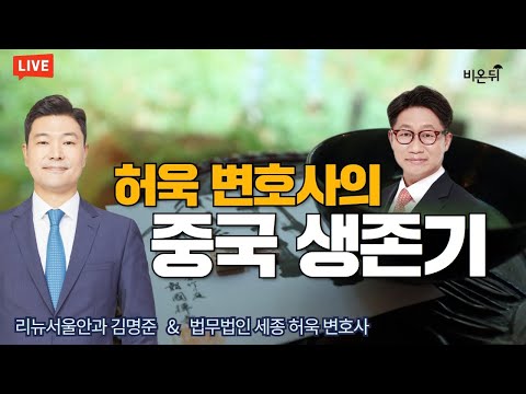 허욱 변호사의 중국 생환기 (법무법인 세종 허욱 변호사 &amp; 김명준 리뉴서울안과)