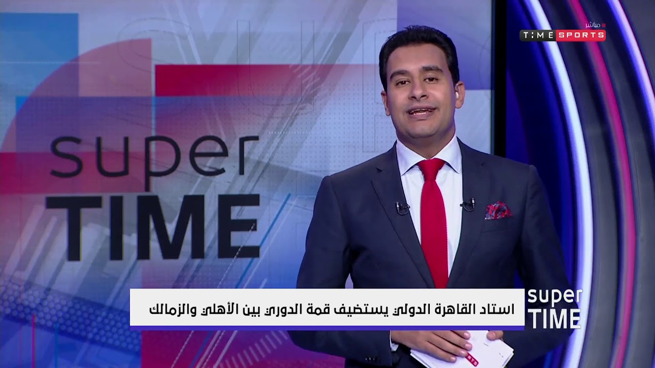 Super Time - استاد القاهرة الدولى يستضيف قمة الدورىبين الأهلى والزمالك الزمالك اليوم نتيجة مباراة