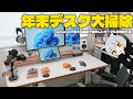 【配線整理】2026年になる前にデスク周りを綺麗にしよう！【年末デスク大掃除】
