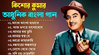 audio jukebox - kishore kumar || বাংলা কিশোর কুমারের গান || best of kishore kumar || sangeet jukebox