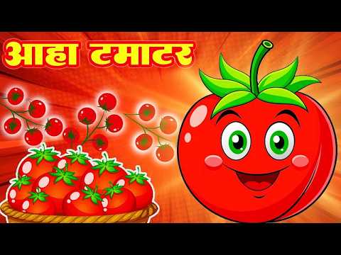 आहा टमाटर | Aaha Tamatar Bade Mazedar | Nursery Rhymes & Kids Song #GulaboKidsRhymes #BabySong